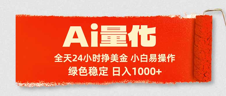 Ai量化，24小时不间断挣美金，小白轻松入手，绿色稳定，日入1000+-来聚吧