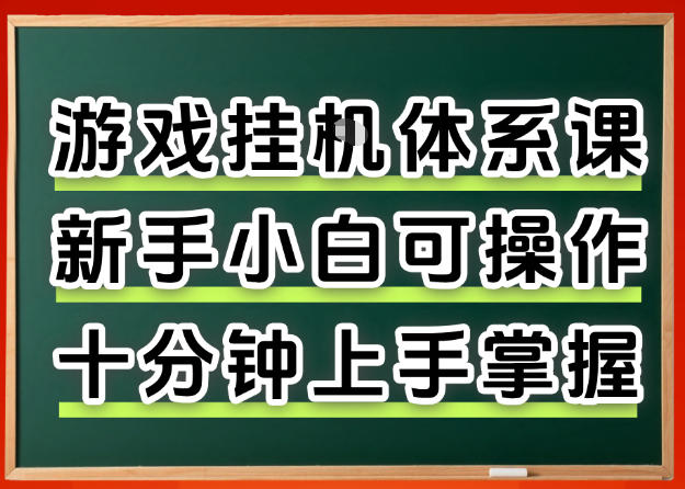从0上手掌握游戏挂G全流程，新手小白当天上手当天出收益，一对一辅导【揭秘】-来聚吧