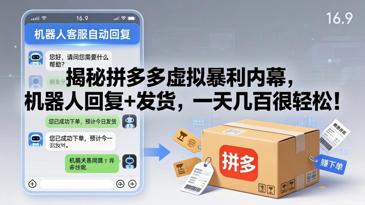 揭秘拼多多虚拟暴利内幕，机器人回复+发货，一天几百很轻松！-来聚吧