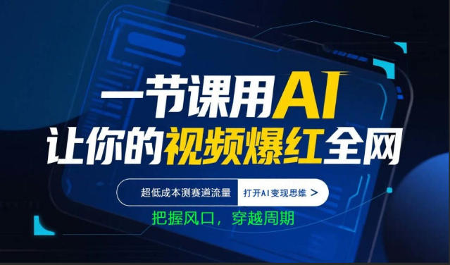 一节课用AI让你的视频爆红全网，超低成本测赛道流量，打开AI变现思维，把握风口，穿越周期-来聚吧