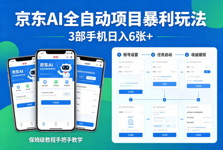 京东AI全自动项目暴利玩法，3部手机日入6张+，保姆级教程手把手教学【揭秘】-来聚吧