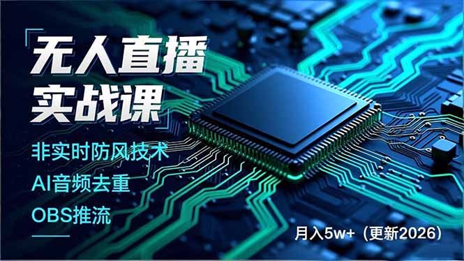 无人直播实战课(更新4月-来聚吧