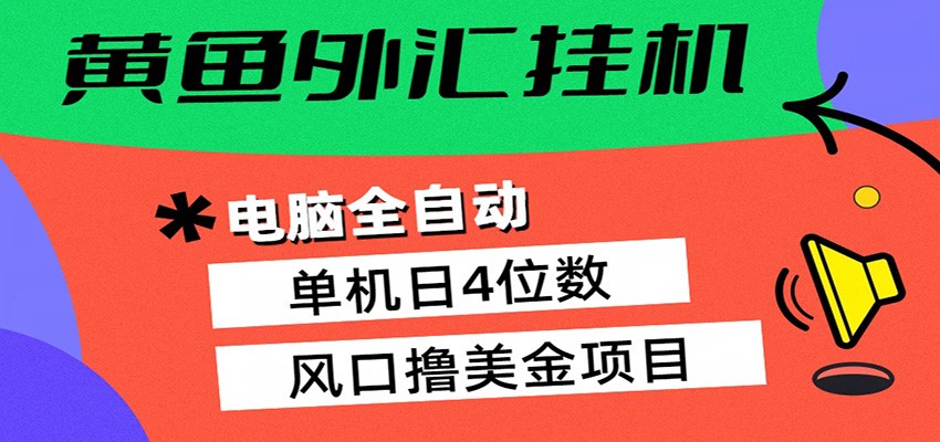 黄鱼外汇挂机：全自动赚美金、自动交易、风口项目-来聚吧