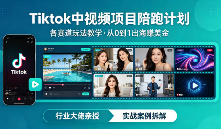 某大佬的Tiktok中视频项目陪跑，涵盖TK各个赛道玩法教学，从0到1出海賺美金-来聚吧