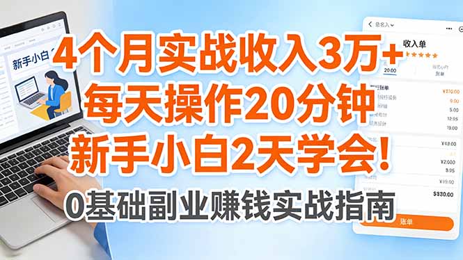 4个月实战收入3万+,每天操作20分钟,新手小白2天学会!-来聚吧