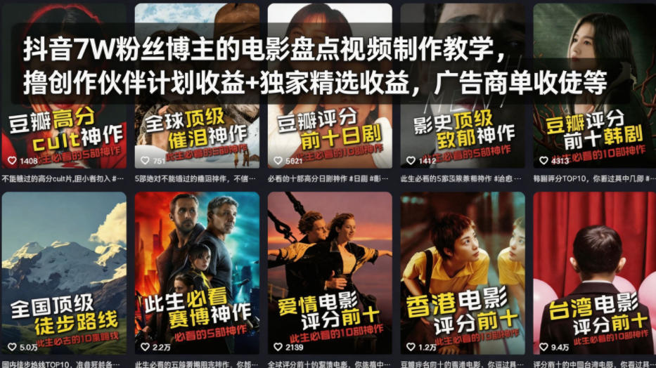 抖音7W粉丝博主的电影盘点视频制作教学，撸创作伙伴计划收益+独家精选收益，广告商单收徒等-来聚吧