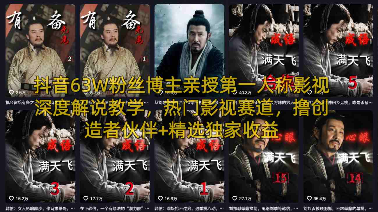 抖音63W粉丝博主亲授第一人称影视深度解说教学，热门影视赛道，撸创造者伙伴+精选独家收益-来聚吧