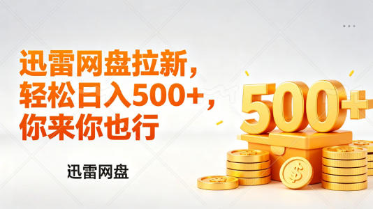 迅雷网盘锐评拉新,轻松日入几张,小白副业首选-来聚吧