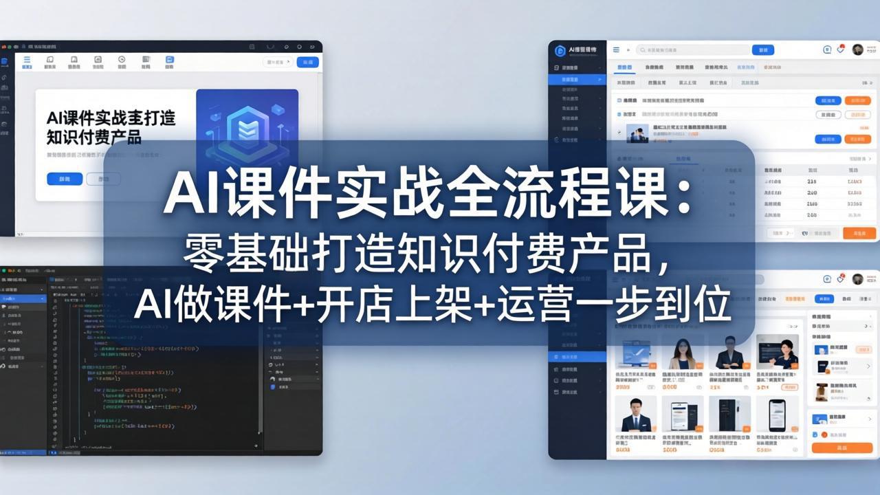 AI课件实战全流程课：零基础打造知识付费产品，AI做课件+开店上架+运营一步到位-来聚吧