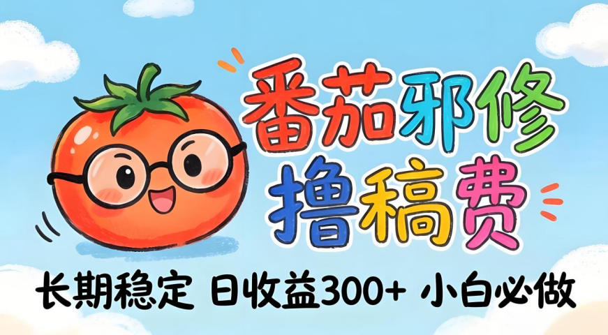 番茄撸金术:日入300+稳如泰山!独家玩法曝光,操作门槛极低,无需经验,小白闭眼上车【揭秘】-来聚吧