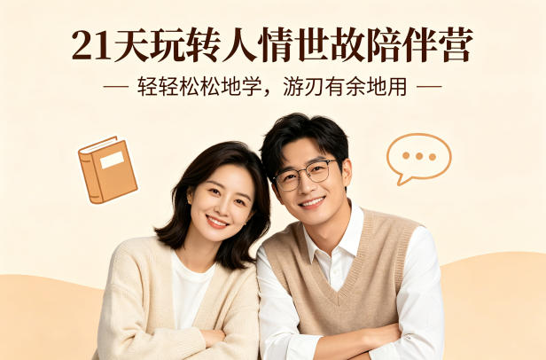 21天玩转人情世故陪伴营-文字稿，轻轻松松地学，游刃有余地用-来聚吧