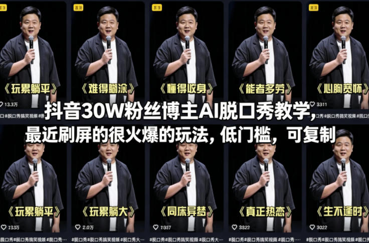 抖音30W粉丝博主AI脱口秀教学，最近刷屏的很火爆的玩法，低门槛，可复制-来聚吧
