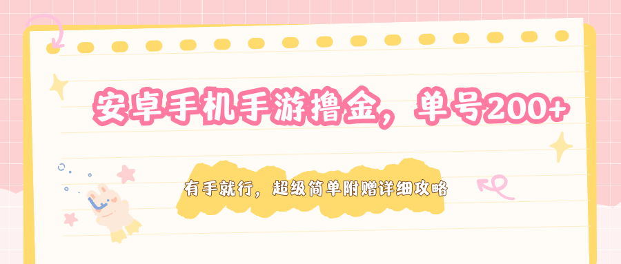 安卓手机手游撸金，单号200+，超级简单附赠详细攻略-来聚吧