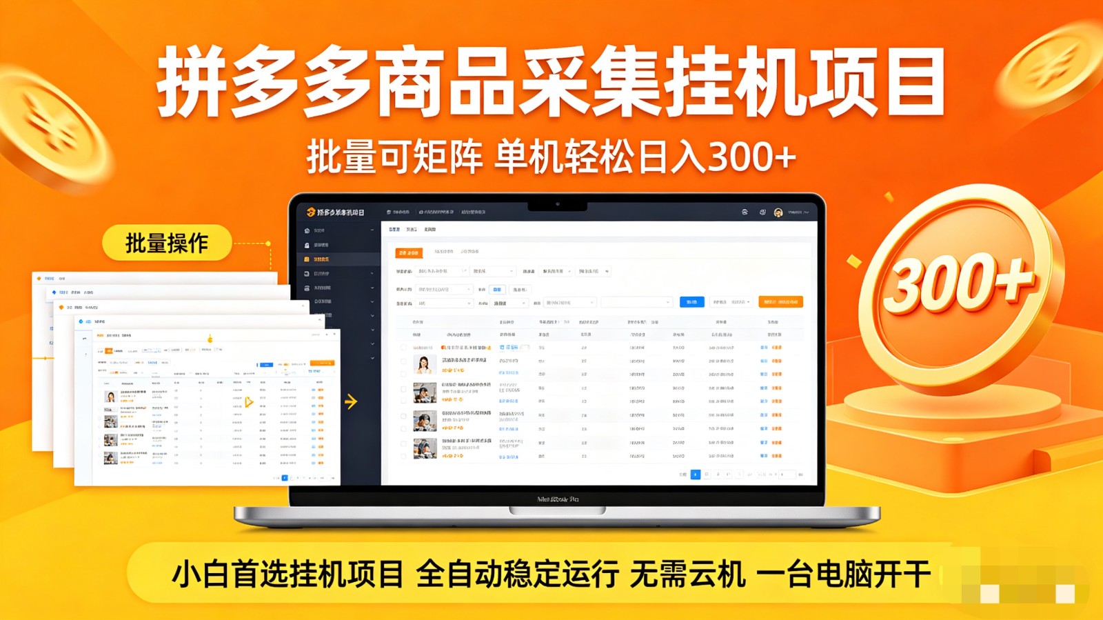 拼多多商品采集全自动挂机玩法 批量可矩阵 单机轻松日入300+-来聚吧