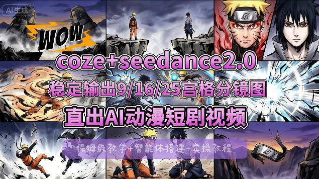 [COZE搭建教学]COZE+即梦Seedance 2.0稳定输出9-16-25宫格分镜图直出AI漫剧视频-来聚吧