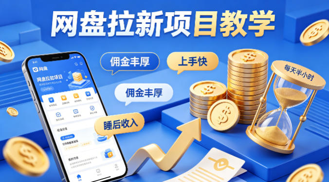 项小推网盘拉新项目教学，佣金丰厚，上手快，每天半小时，打造你的“睡后”收入-来聚吧