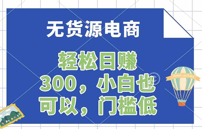 无货源电商，一件代发，日赚300，附详细实操教程-来聚吧