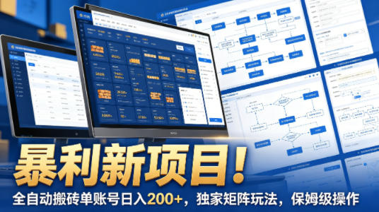 暴利新项目！全自动搬砖单账号日入200+，独家矩阵玩法，保姆级操作【揭秘】-来聚吧