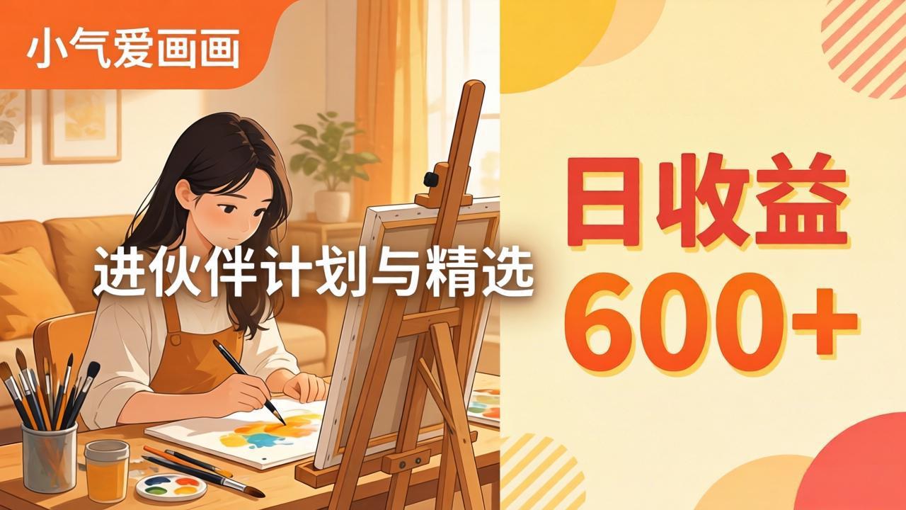 AI绘画视频变现课-更新教学：小气爱画画，作品制作简单日收益600+，进伙伴计划与精选-来聚吧
