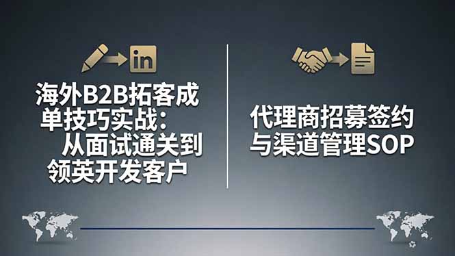 海外B2B拓客成单技巧实战：从面试通关到领英开发客户，代理商招募签约与渠道管理SOP-来聚吧