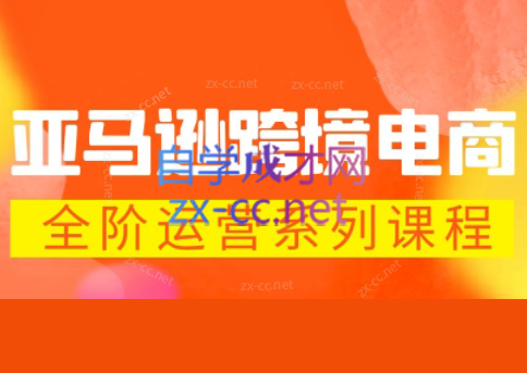 米谷学堂·亚马逊运营实操课(更新2026)-来聚吧