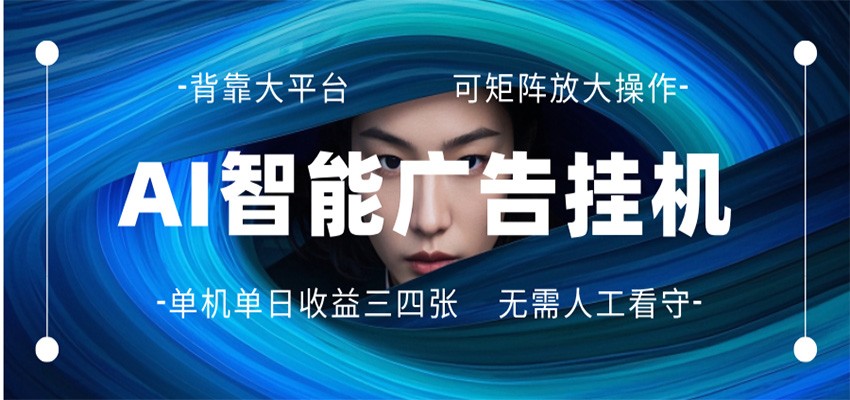AI 智能广告挂机 全自动ai脚本运行 日入300-400无需人工看守 长期稳定 可矩阵放大-来聚吧