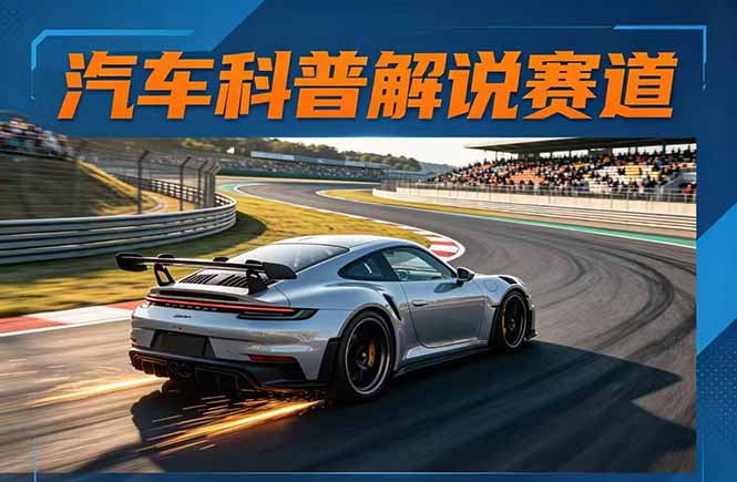 汽车科普解说赛道变现教程：文案+素材+剪辑+录音全教学，单条视频点赞几十万+-来聚吧