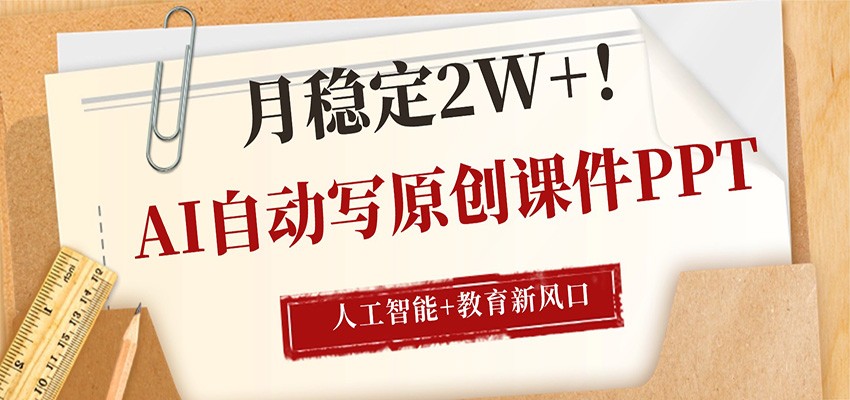 AI自动写原创课件PPT，人工智能+教育新AI风口，月稳定2W+-来聚吧