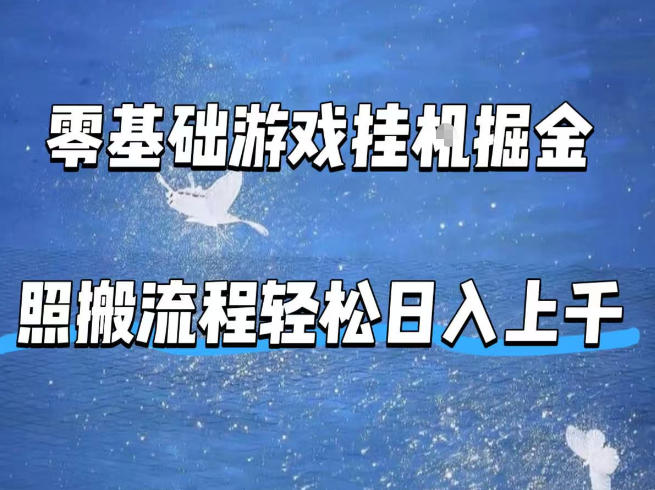 零基础游戏挂G掘金，全自动无需人工手动，照搬流程轻松日入上千【揭秘】-来聚吧