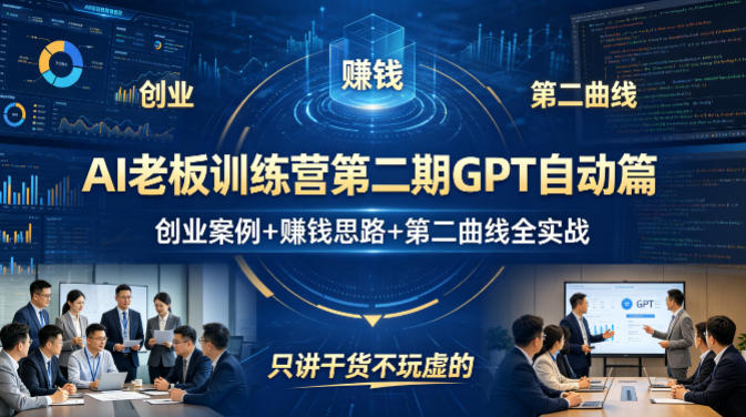 AI老板训练营第二期GPT自动篇,创业案例+賺钱思路+第二曲线全实战,只讲干货不玩虚的-来聚吧