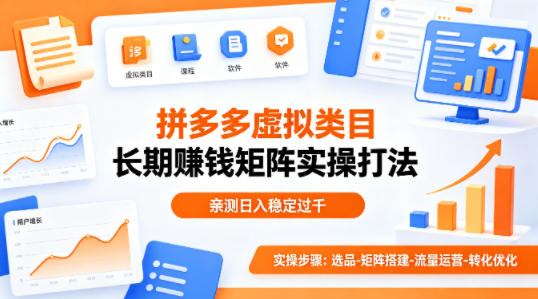 做拼多多虚拟类目想长期賺钱?这套矩阵实操打法,亲测日入稳定过千【揭秘】-来聚吧