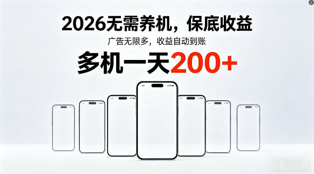2026年不养机，保底收益，无限广告，收益自动到账，多机一天200+【揭秘】-来聚吧