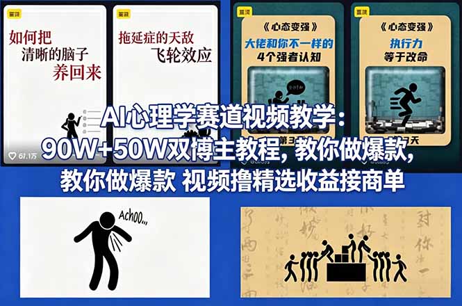 AI心理学赛道视频教学:90W+50W双博主教程,教你做爆款视频撸精选收益接商单-来聚吧