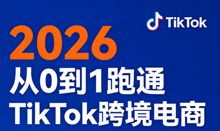 2026从0到1跑通TikTok跨境电商(更新4月)-来聚吧