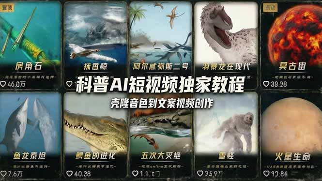 科普造物主AI短视频独家教程:从软件安装、壳隆音色到文案视频创作,零基础快速做爆款-来聚吧