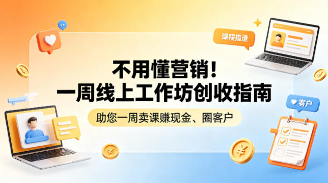 不用懂营销！一周线上工作坊创收指南，助您一周卖课賺现金、圈客户-来聚吧