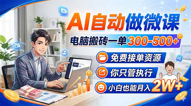 AI自动做微课,电脑搬砖一单300-500+,免费接单资源,你只管执行,小白也能月入2W+-来聚吧