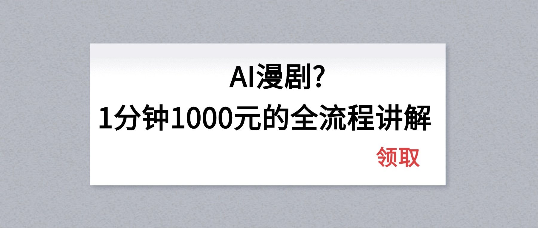 AI漫剧1分钟1000元的全流程讲解-来聚吧