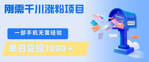 刚需千川涨粉项目,一部手机无需技术,单日变现1k+,当天做当天见收益【揭秘】-来聚吧