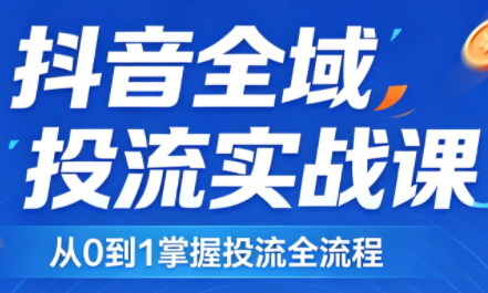 2026千川全域直播运营跟商品卡-来聚吧