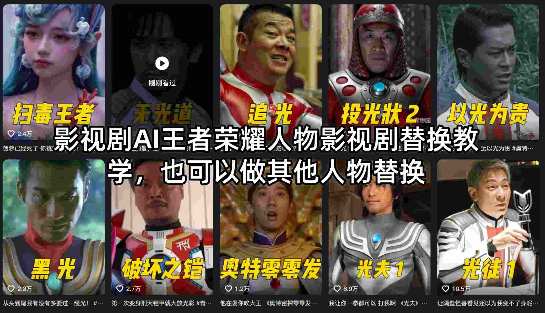 影视剧AI王者荣耀人物影视剧替换教学,也可以做其他人物替换-来聚吧