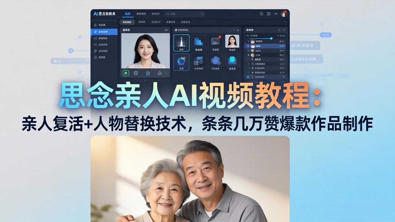 思念亲人AI视频教程：亲人复活+人物替换技术，条条几万赞爆款作品制作-来聚吧