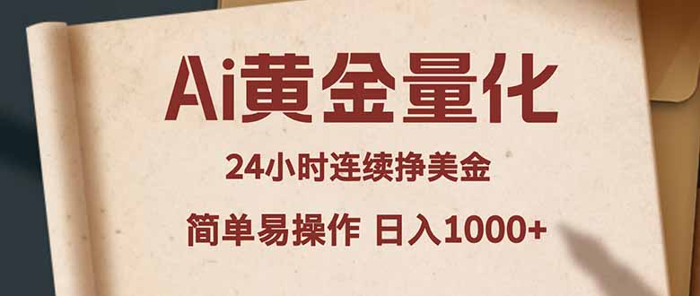 Ai黄金量化，24小时连续挣美金，小白轻松入手，简单易操作，日入1000+-来聚吧