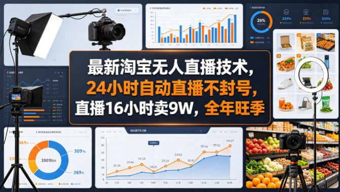 最新淘宝无人直播技术,24小时自动直播不封号,直播16小时卖9W,全年旺季【揭秘】-来聚吧