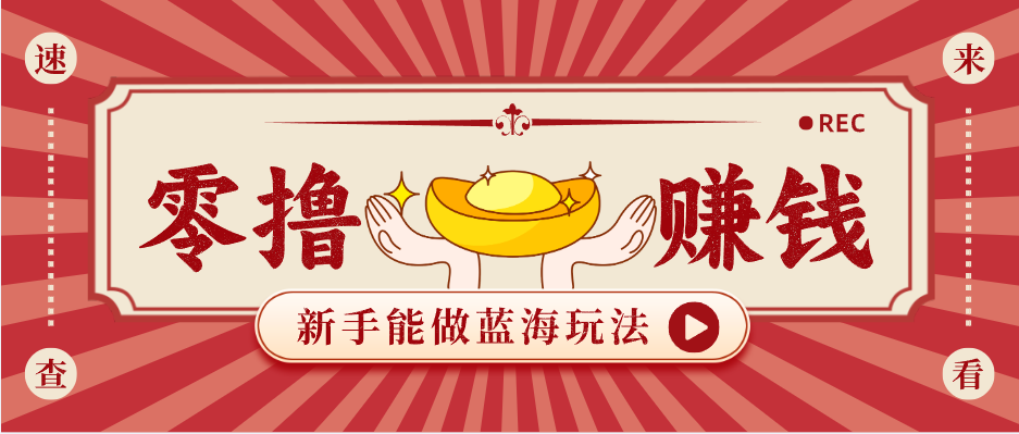 新手也能变现的蓝海玩法，一个人人能做的项目，需求量极大日入300+！-来聚吧