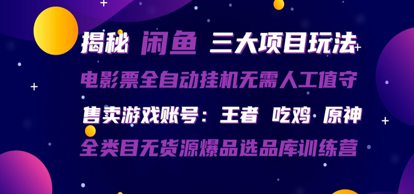 闲鱼三种玩法 全自动电影票 售卖游戏账号 爆品选品库训练营-来聚吧