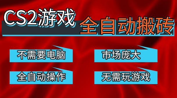 热门游戏国内交易平台自动捡漏賺米，不耗费时间，包教包会，手机即可完成全部操作，日入300+稳定副业【揭秘】-来聚吧