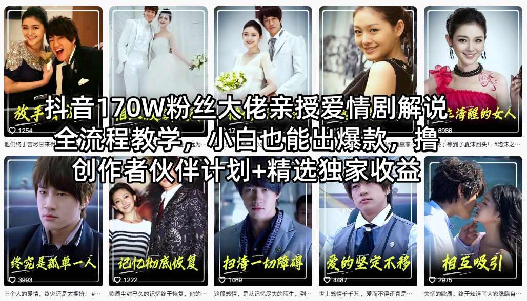 抖音170W粉丝大佬亲授爱情剧解说全流程教学，小白也能出爆款，撸创作者伙伴计划+精选独家收益-来聚吧