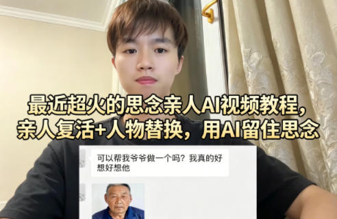 最近超火的思念亲人AI视频教程,亲人复活+人物替换,用AI留住思念-来聚吧