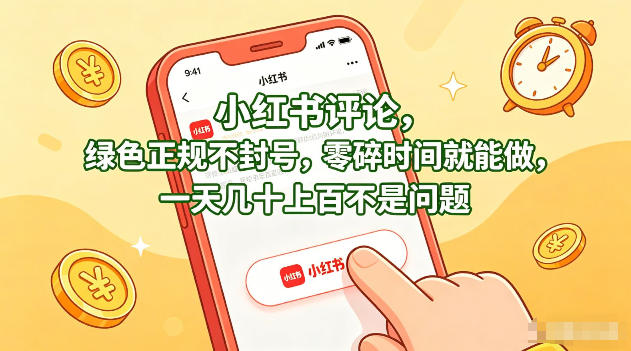 小红书评论，绿色正规不封号，零碎时间就能做，一天几十上百不是问题【揭秘】-来聚吧